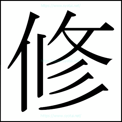 修の行書体 楷書体 明朝体 篆書体 ゴシック体 書体ネット