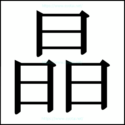 晶の明朝体