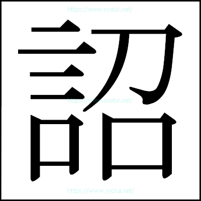 詔の明朝体