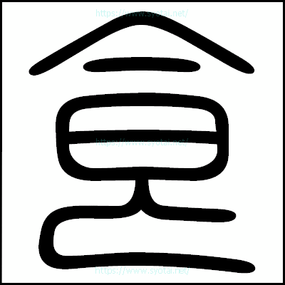 食の篆書体・篆刻体