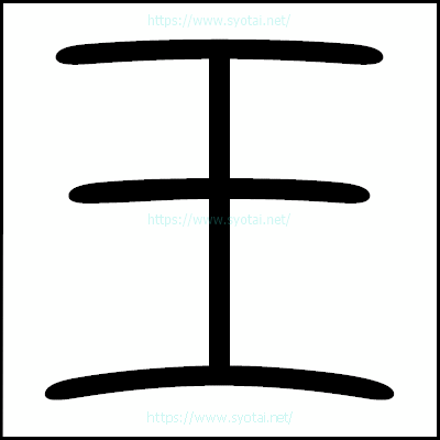 王の篆書体・篆刻体