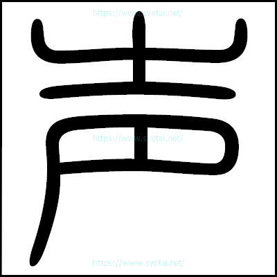 声の篆書体