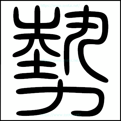 勢の篆書体・篆刻体