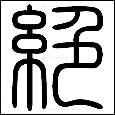 絶の篆書体・篆刻体