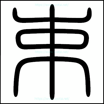 束の篆書体・篆刻体