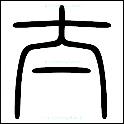 太の篆書体