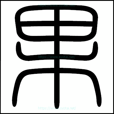 果の篆書体・篆刻体