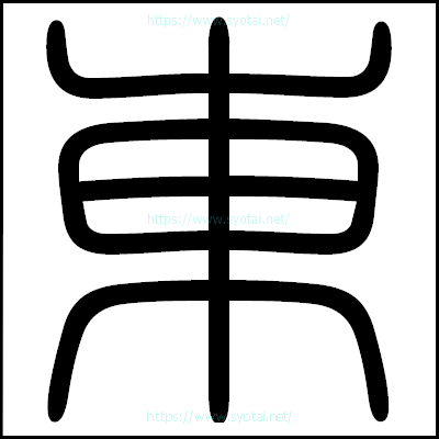 東の篆書体