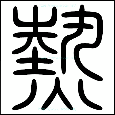 熱の篆書体・篆刻体