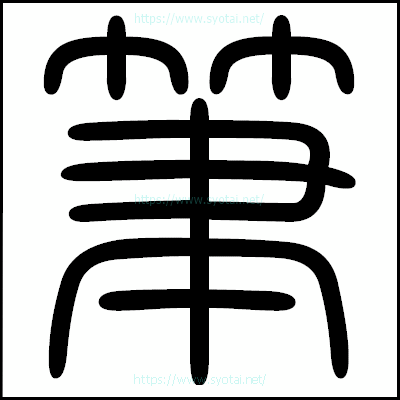 筆の篆書体