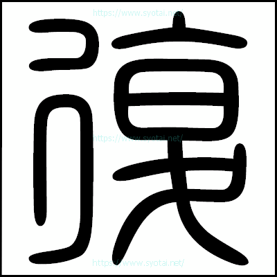 復の篆書体・篆刻体