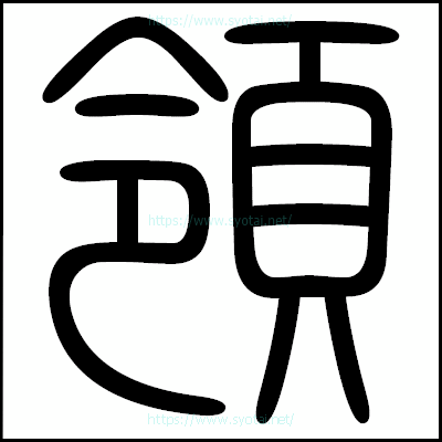 領の篆書体・篆刻体