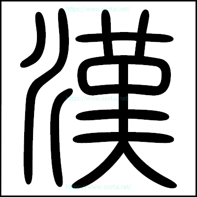 漢の篆書体・篆刻体
