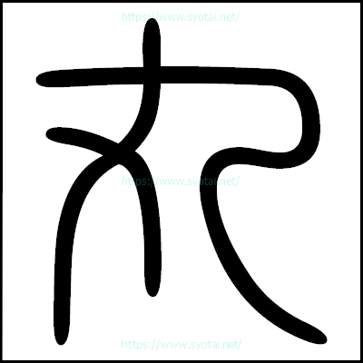 丸の篆書体