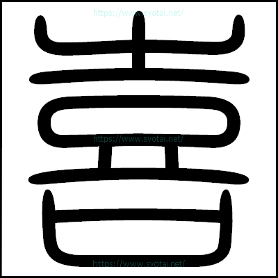 喜の篆書体