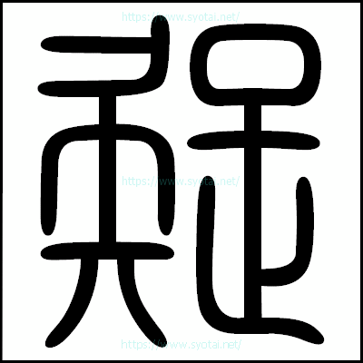 疑の篆書体