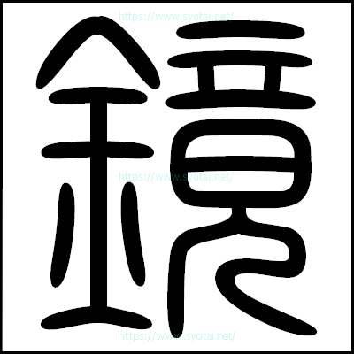 鏡の篆書体・篆刻体