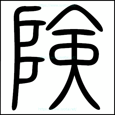 険の篆書体・篆刻体