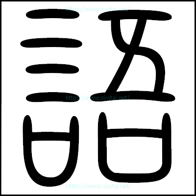 語の篆書体