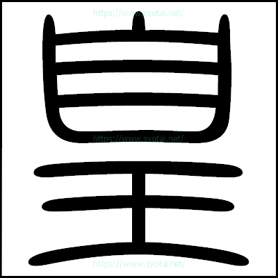 皇の篆書体・篆刻体