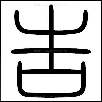 告の篆書体・篆刻体