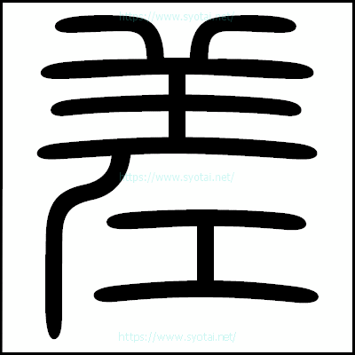 差の篆書体・篆刻体