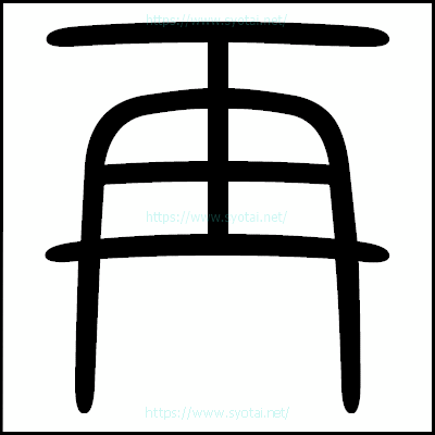 再の篆書体