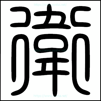 衛の篆書体・篆刻体