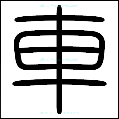 車の篆書体・篆刻体