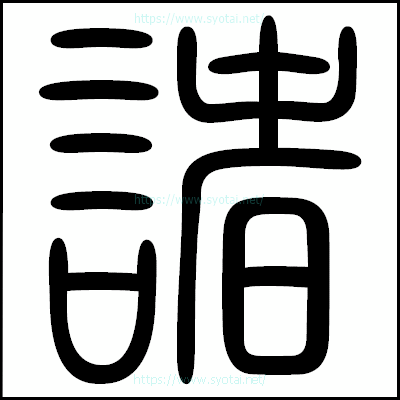 諸の篆書体・篆刻体