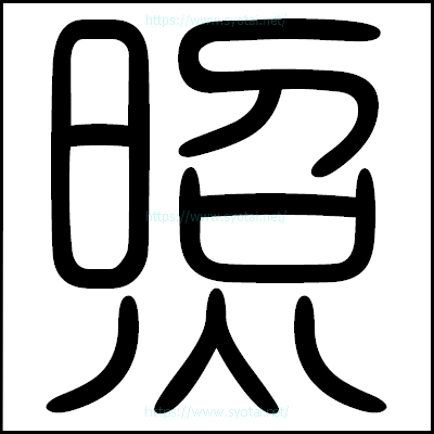 照の篆書体